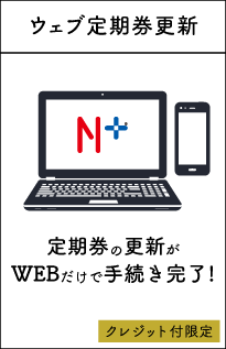 ウェブ定期券更新