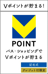 Vポイントが貯まる！