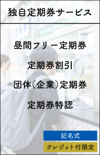 長崎バスの独自定期券サービス