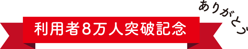 利用者8万人突破記念